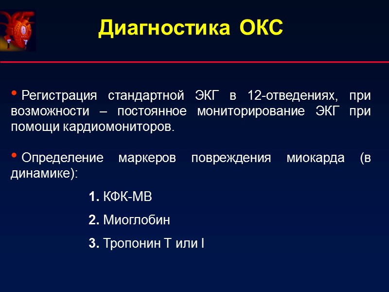 Регистрация стандартной ЭКГ в 12-отведениях, при возможности – постоянное мониторирование ЭКГ при помощи кардиомониторов. Регистрация стандартной ЭКГ в 12-отведениях, при возможности – постоянное мониторирование ЭКГ при помощи кардиомониторов.